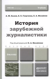 История зарубежной журналистики: учебник для бакалавров