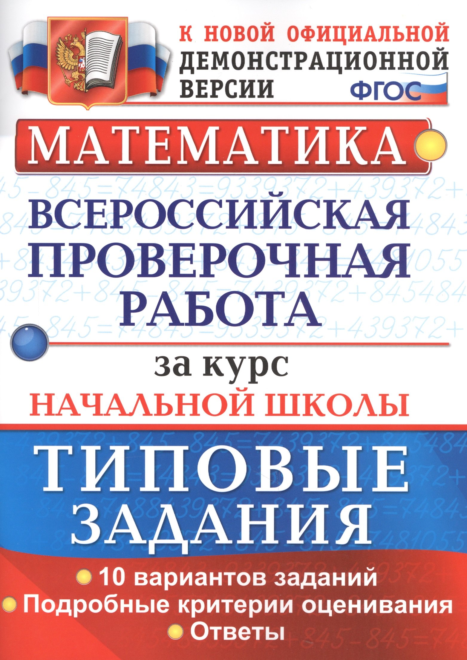 Математика. Всероссийская проверочная работа за курс начальной школы. Типовые задания
Математика. Всероссийская проверочная работа за курс начальной школы. Типовые задания