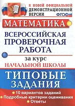 Математика. Всероссийская проверочная работа за курс начальной школы. Типовые задания
