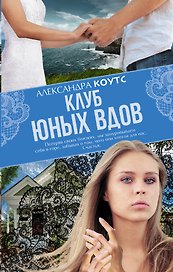 Клуб юных вдов