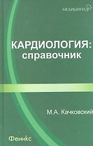 Кардиология: справочник