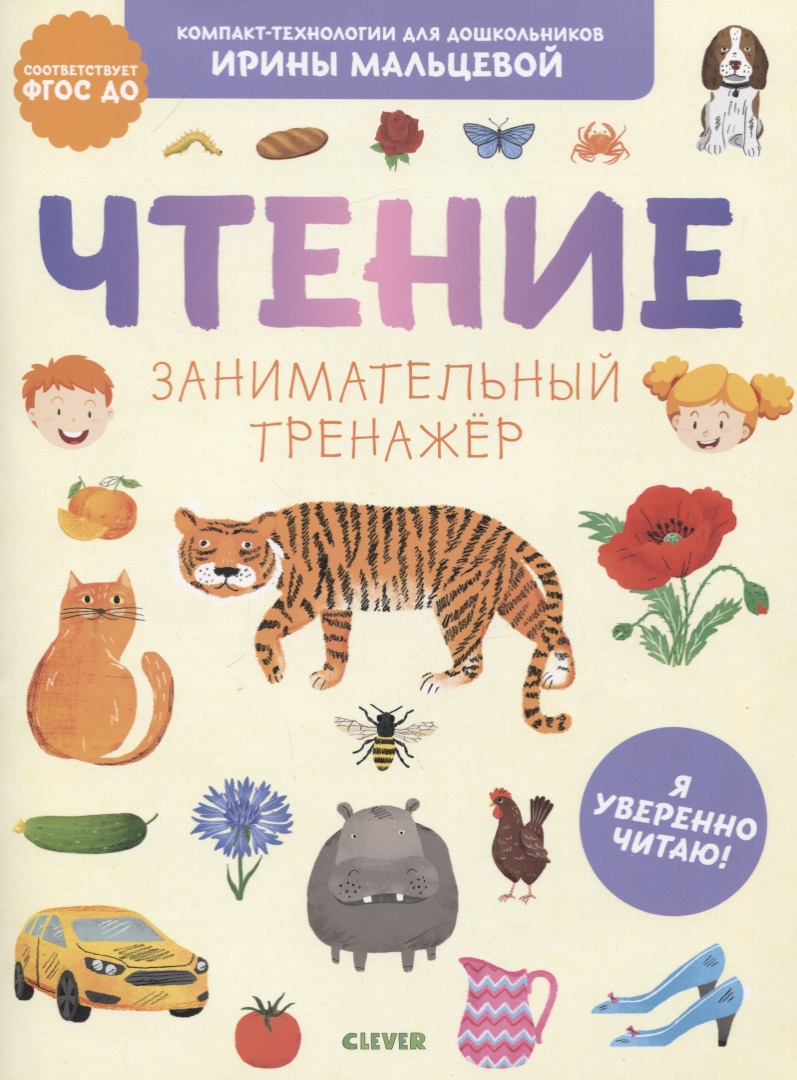 Чтение. Занимательный тренажер. Я уверенно читаю!
Чтение. Занимательный тренажер. Я уверенно читаю!
