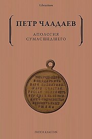 Апология сумасшедшего