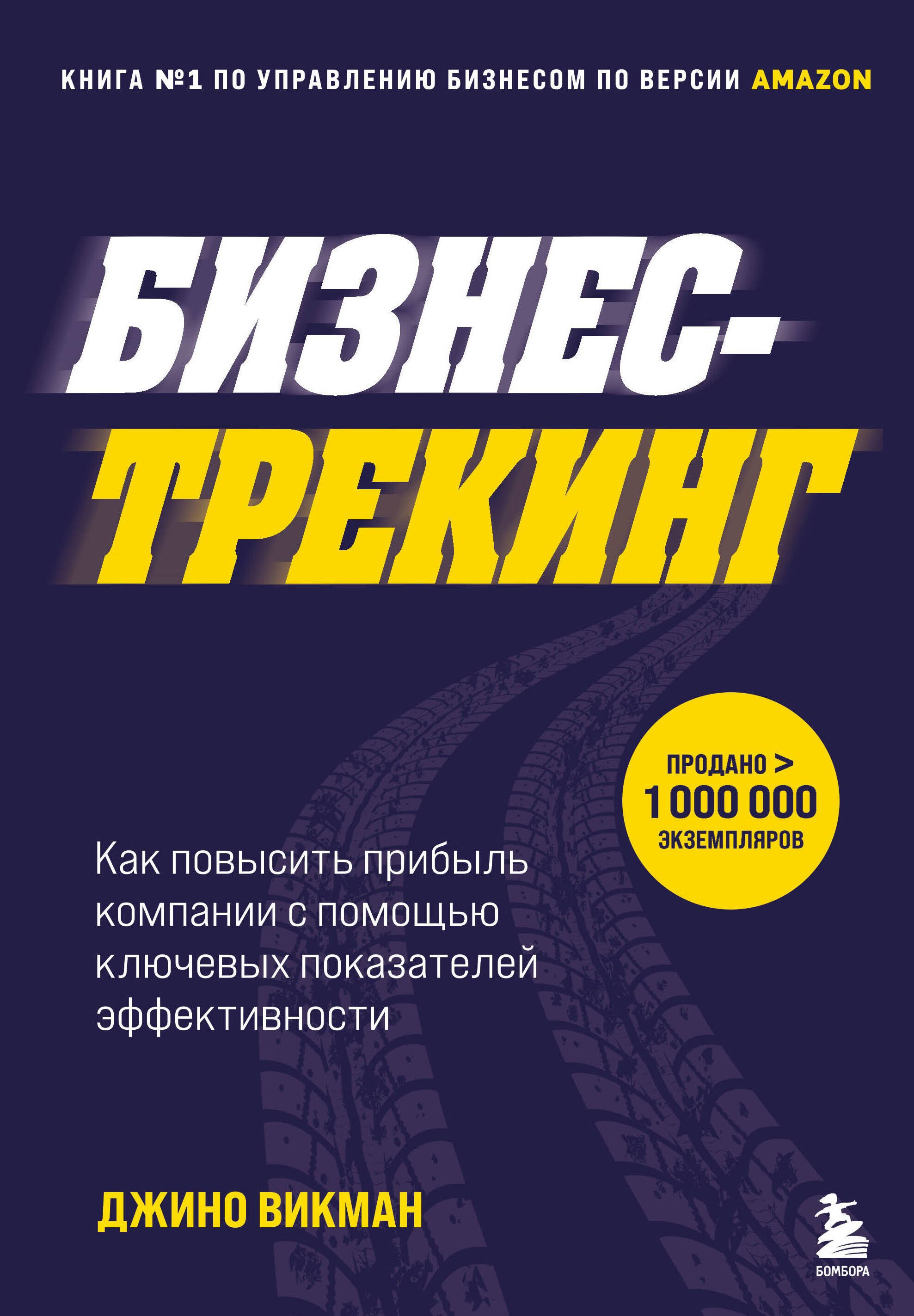 Бизнес-трекинг. Как повысить прибыль компании с помощью ключевых показателей эффективности
Бизнес-трекинг. Как повысить прибыль компании с помощью ключевых показателей эффективности