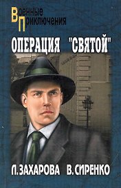 Операция "Святой": роман / (мягк) (Военные приключения). Захарова Л. (Вече)