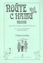Пойте с нами. Песни для детей мл. и ср. возраста. Для голоса в сопр. ф-но (баяна). Учебное пособие.