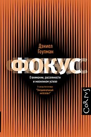 Фокус. О внимании, рассеянности и жизненном успехе