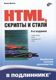 HTML, скрипты и стили / 4-е изд., перераб. и доп.