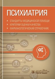 Психиатрия. Стандарты медицинской помощи. Критерии оценки качества. Фармакологический справочник