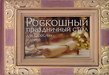 Роскошный праздничный стол для взрослых и детей