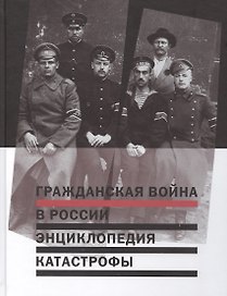 Гражданская война в России Энциклопедия катастрофы (Михалков)