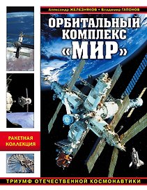 Орбитальный комплекс "Мир". Триумф отечественной космонавтики