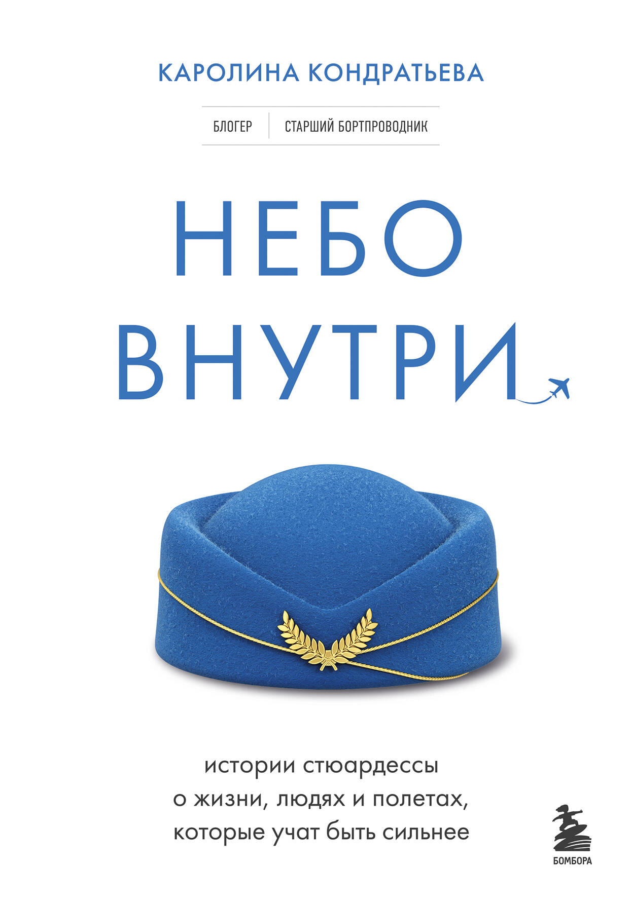 Небо внутри. Истории стюардессы о жизни, людях и полетах, которые учат быть сильнее
Небо внутри. Истории стюардессы о жизни, людях и полетах, которые учат быть сильнее