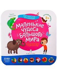 Маленькие чудеса большого мира