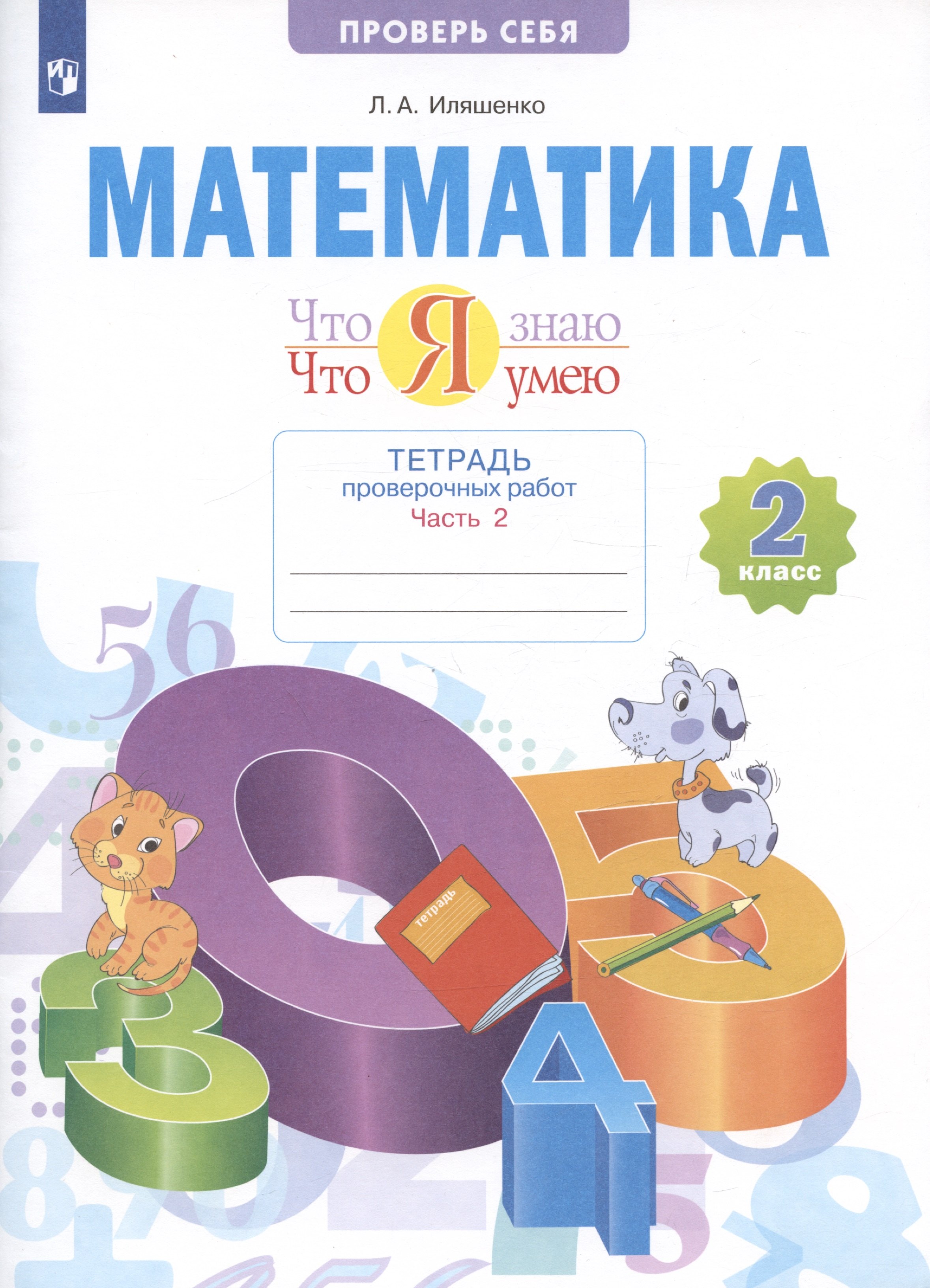 Математика. 2 класс. Что я знаю. Что я умею. Тетрадь проверочных работ. В двух частях. Часть 2
Математика. 2 класс. Что я знаю. Что я умею. Тетрадь проверочных работ. В двух частях. Часть 2