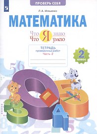 Математика. 2 класс. Что я знаю. Что я умею. Тетрадь проверочных работ. В двух частях. Часть 2
