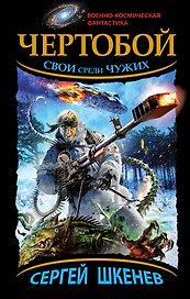 Чертобой.Свои среди Чужих