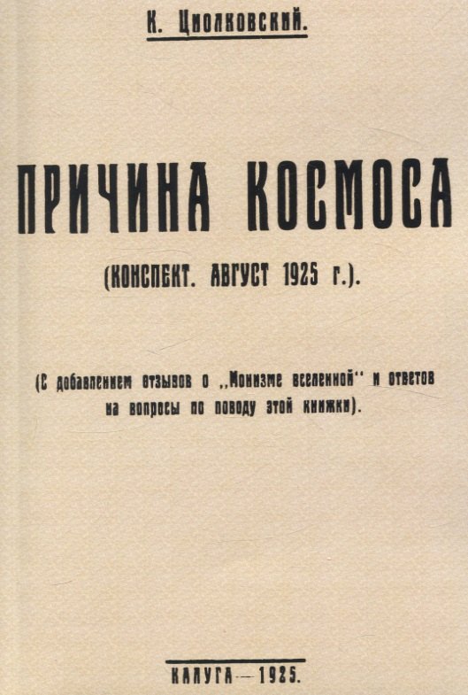 Причина космоса. (С добавлением отзывов о Монизме Вселенной и ответов на вопросы по поводу этой книжки).
Причина космоса. (С добавлением отзывов о Монизме Вселенной и ответов на вопросы по поводу этой книжки).