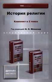 История религии Учебник 2тт. (компл. 2кн.) (упаковка) (4 изд) (БакалаврУК) Яблоков