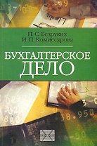 Бухгалтерское дело: Учебник / (мягк) (Библиотека журнала Бухгалтерский учет). Безруких П., Комиссарова И. (Юрайт)