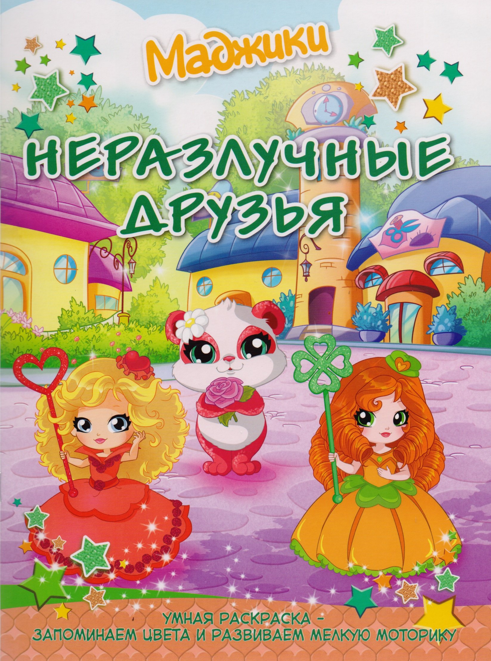 Маджики: Неразлучные друзья. Умная раскраска – запоминаем цвета и развиваем мелкую мото
Маджики: Неразлучные друзья. Умная раскраска – запоминаем цвета и развиваем мелкую мото