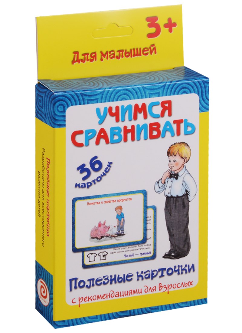 Учимся сравнивать 36 карт. Полезные карточки с рекоменд. для взрослых (3+) (картон) (коробка)
Учимся сравнивать 36 карт. Полезные карточки с рекоменд. для взрослых (3+) (картон) (коробка)