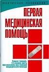 Первая медицинская помощь: практическое руководство
