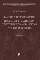 Тактика и технология проведения судебных действий в гражданском судопроизводстве. Монография
