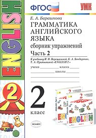 Грамматика английского языка. 2 класс. Сборник упражнений. Часть 2. К учебнику И.Н.Верещагиной и др. "ENGLISH 2"