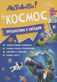 Книжка с заданиями. Активити. Космос