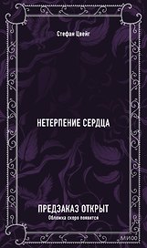 Нетерпение сердца. Вечные истории