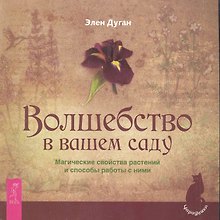 Волшебство в вашем саду. Магические свойства растений и способы работы с ними / (мягк) (Чародейка). Дуган Э. (Весь)