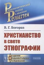 Христианство в свете этнографии