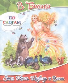 Заяц, Косач, Медведь и Весна