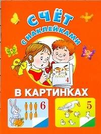 Счет в картинках