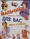 Мальчики, книга для вас. Советы от девочек