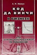 Код да Винчи в бизнесе, или Гармоничный менеджмент по Фибоначчи. 2-е изд.