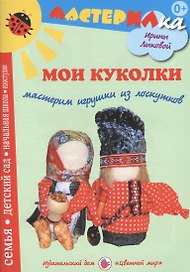 Мои куколки.Мастерим игрушки из лоскутков (0+)