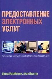 Предоставление электронных услуг: Руководство для публичных библиотек и центров обучения