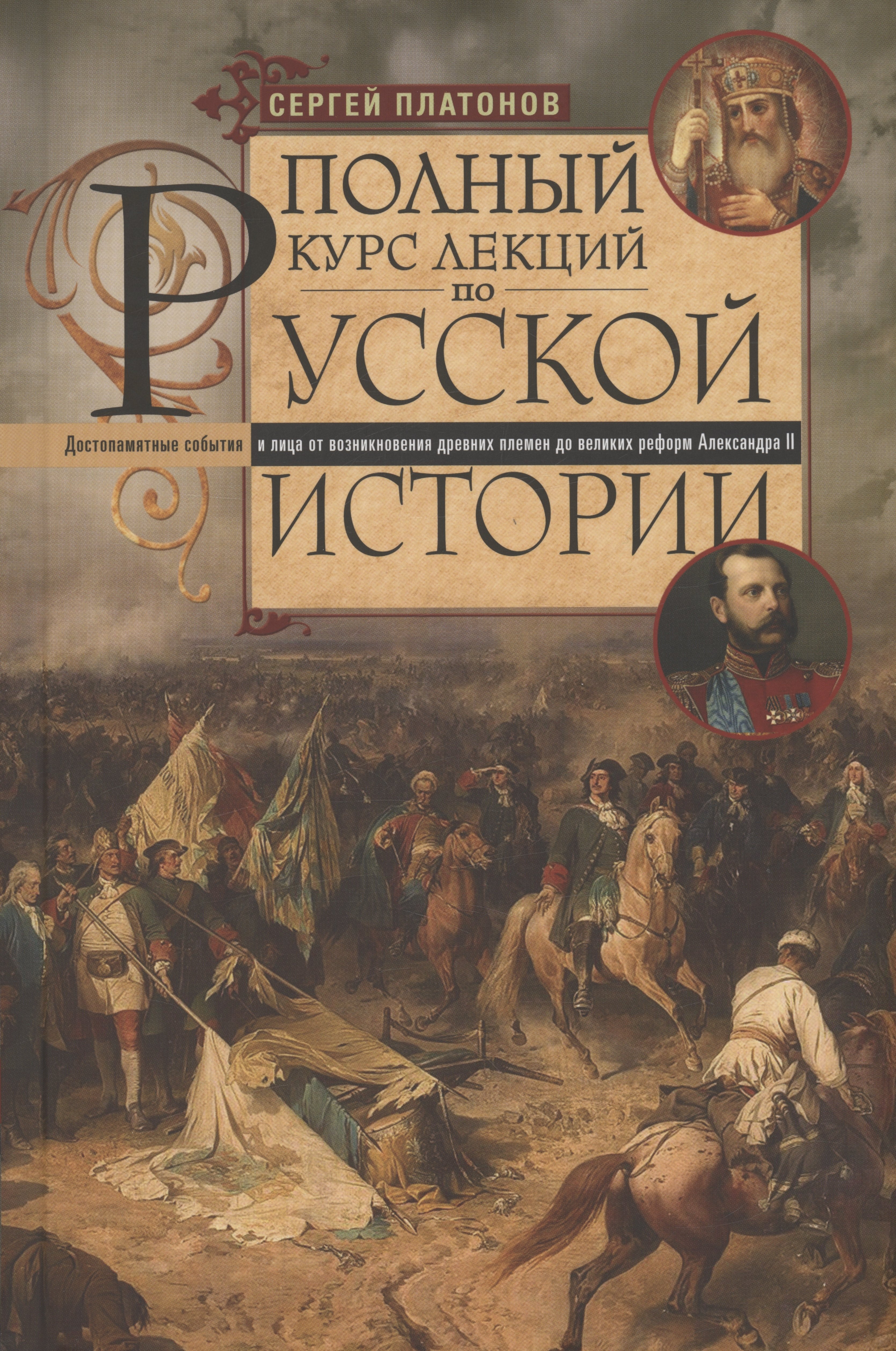 Полный курс лекций по русской истории. Достопамятные события и лица от возникновения древних племен до великих реформ Александра II
Полный курс лекций по русской истории. Достопамятные события и лица от возникновения древних племен до великих реформ Александра II
