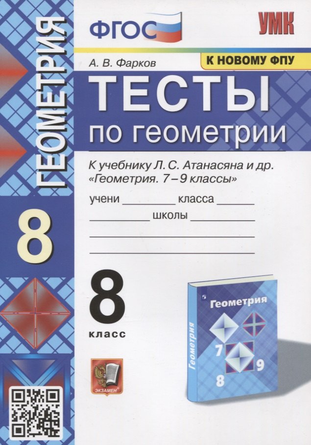 Тесты по геометрии. 8 класс. К учебнику Л.С. Атанасяна и др. "Геометрия. 7-9 классы"
Тесты по геометрии. 8 класс. К учебнику Л.С. Атанасяна и др. "Геометрия. 7-9 классы"