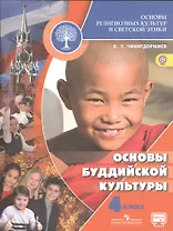 Основы религиозных культур и светской этики. Основы буддийской культуры. 4 класс. Учебник. /Школа России