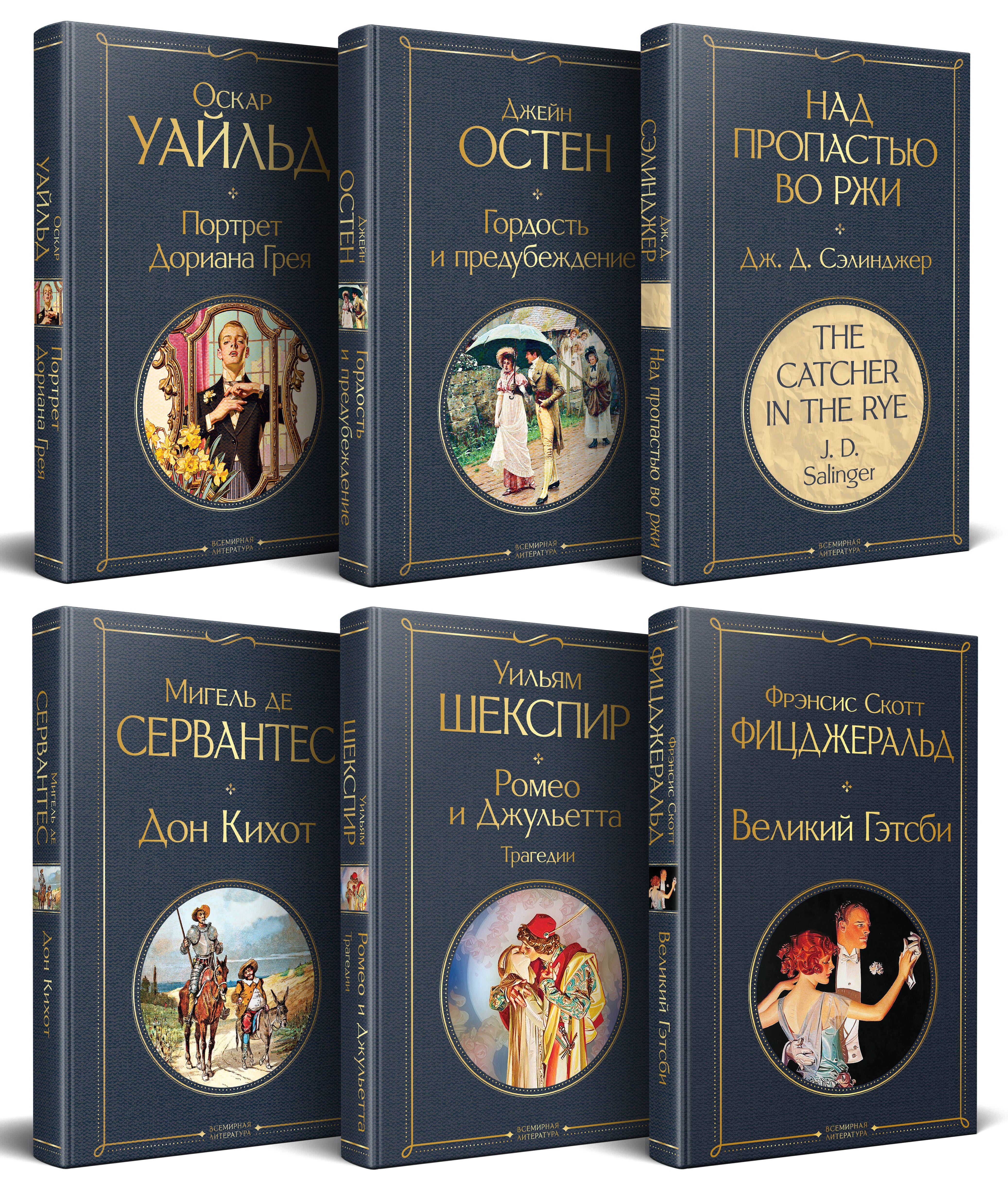 Набор Внеклассное чтение 10-11 классы, зарубежная литература (комплект из 6 книг: Гордость и предубеждение+Дон Кихот+ Ромео и Джульетта. Трагедии+ Портрет Дориана Грея +Великий Гэтсби+ Над пропастью во ржи)
Набор Внеклассное чтение 10-11 классы, зарубежная литература (комплект из 6 книг: Гордость и предубеждение+Дон Кихот+ Ромео и Джульетта. Трагедии+ Портрет Дориана Грея +Великий Гэтсби+ Над пропастью во ржи)
