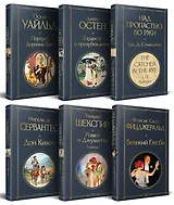 Набор Внеклассное чтение 10-11 классы, зарубежная литература (комплект из 6 книг: Гордость и предубеждение+Дон Кихот+ Ромео и Джульетта. Трагедии+ Портрет Дориана Грея +Великий Гэтсби+ Над пропастью во ржи)
