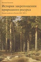 История закрепощения природного ресурса. Лесное хозяйство в России 1696-1802 гг.
