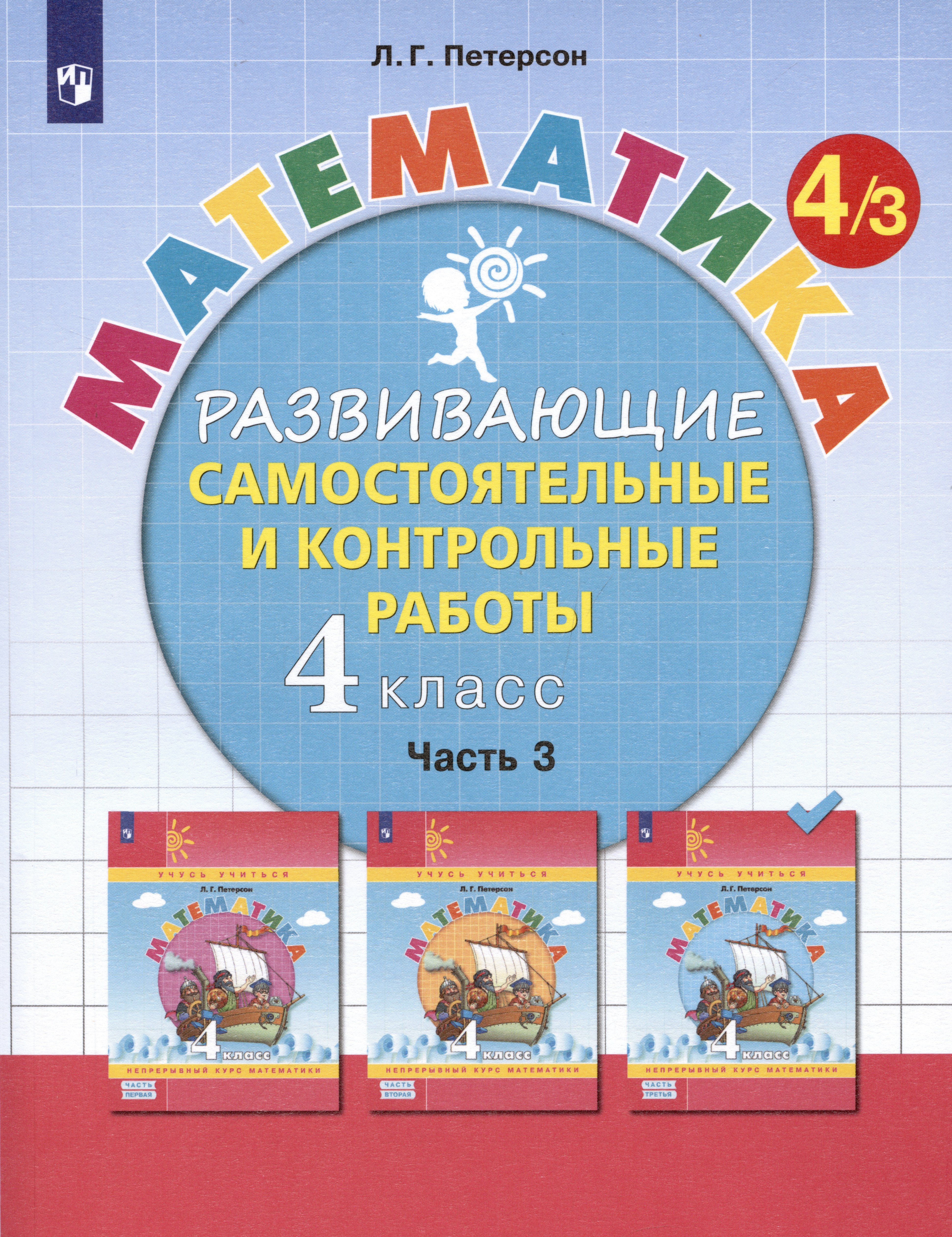 Математика. 4 класс. Развивающие самостоятельные и контрольные работы. Учебное пособие. В трех частях: Часть 3
Математика. 4 класс. Развивающие самостоятельные и контрольные работы. Учебное пособие. В трех частях: Часть 3