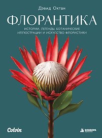 Флорантика. Истории, легенды, ботанические иллюстрации и искусство флористики