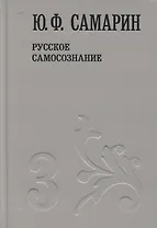 Русское самосознание т.3/5тт (Собрание сочинений) Самарин