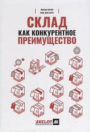 Склад как конкурентное преимущество. Что делать, чтобы стать лучшим