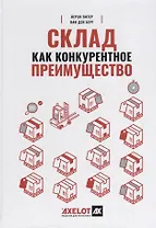 Склад как конкурентное преимущество. Что делать, чтобы стать лучшим
